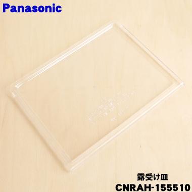 Panasonic（パナソニック） CNRAH-155510 冷蔵庫 用の 露受け皿