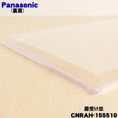 Panasonic（パナソニック） CNRAH-155510 冷蔵庫 用の 露受け皿