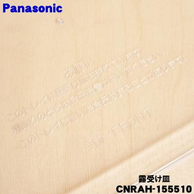 Panasonic（パナソニック） CNRAH-155510 冷蔵庫 用の 露受け皿
