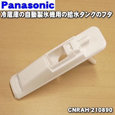 Panasonic（パナソニック） CNRAH-210890 冷蔵庫 用の 給水タンク の