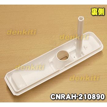 Panasonic（パナソニック） CNRAH-210890 冷蔵庫 用の 給水タンク の