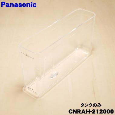 Panasonic（パナソニック） CNRAH-212000 冷蔵庫 用の 給水タンク の