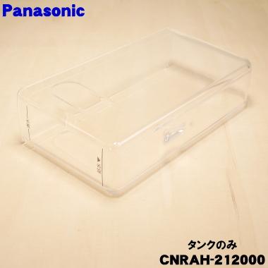 Panasonic（パナソニック） CNRAH-212000 冷蔵庫 用の 給水タンク の