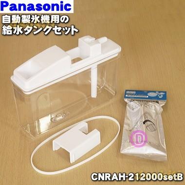 CNRAH-212000setB パナソニック 冷蔵庫 用の 給水タンクの蓋 キャップ パッキン 浄水フィルター 給水タンクの 5点セット ★ Panasonic｜denkiti