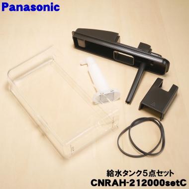 Panasonic（パナソニック） CNRAH-212000setC 冷蔵庫 用の 給水タンク