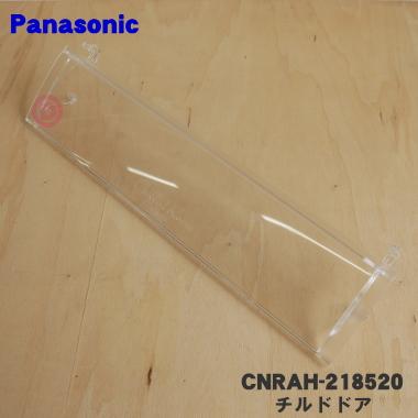 Panasonic CNRAH-218520 パナソニック 冷蔵庫 用の チルドドア Panasonic CNRAH-218520 パナソニック 冷蔵庫 用の チルドドア