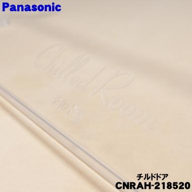 Panasonic（パナソニック） CNRAH-218520 冷蔵庫 用の チルドドア 