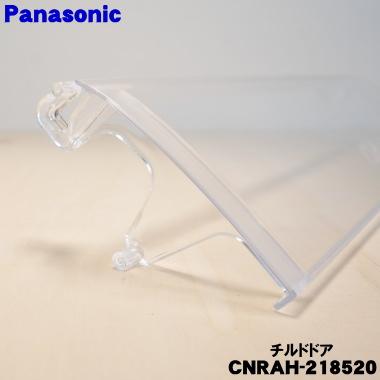 Panasonic（パナソニック） CNRAH-218520 冷蔵庫 用の チルドドア