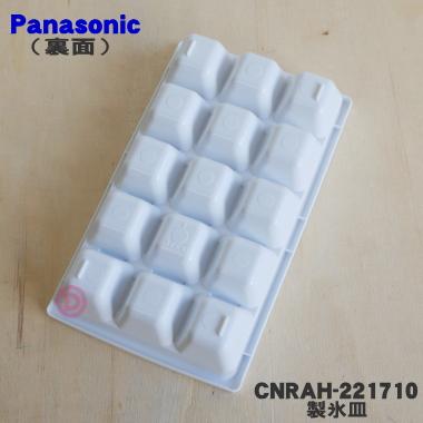 Panasonic（パナソニック） CNRAH-221710 冷凍冷蔵庫 用の 製氷皿 