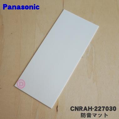 Panasonic（パナソニック） 【在庫あり！】 CNRAH-227030 冷蔵庫 用の