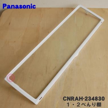 Panasonic（パナソニック） CNRAH-234830 冷蔵庫 用の 冷蔵室の 1・2べ