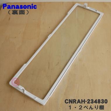 Panasonic（パナソニック） CNRAH-234830 冷蔵庫 用の 冷蔵室の 1・2べ