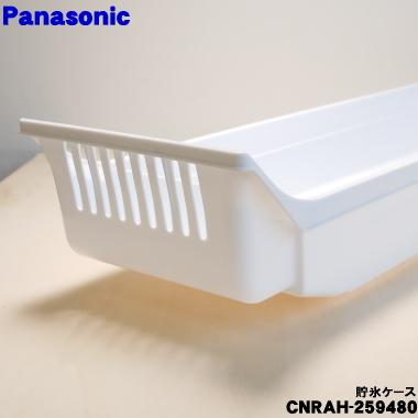 nn様 リクエスト 3点 まとめ商品 Panasonic（パナソニック） CNRAH-259480 冷蔵庫 用の 貯氷ケース