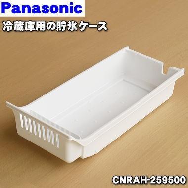 ❌専用 Panasonic（パナソニック） CNRAH-259500 冷蔵庫 用の 貯氷ケース