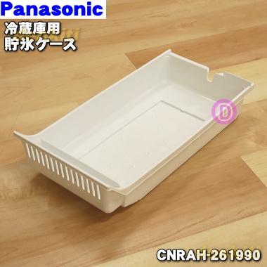 Panasonic（パナソニック） CNRAH-261990 冷蔵庫 用の 貯氷ケース