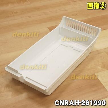 なつさん専用 Panasonic（パナソニック） CNRAH-261990 冷蔵庫 用の 貯氷ケース