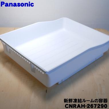 Panasonic（パナソニック） CNRAH-267290 冷蔵庫 用の 新鮮凍結ルーム