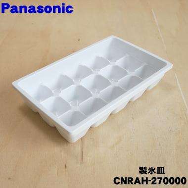 Panasonic（パナソニック） CNRAH-270000 冷蔵庫 用の 製氷皿 ☆ : で