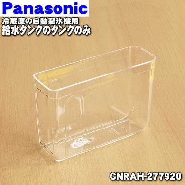 Panasonic CNRAH-277920 パナソニック 冷蔵庫 用の 給水タンク の