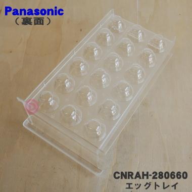 限定もの Panasonic（パナソニック） CNRAH-280660 冷蔵庫用のエッグトレイ