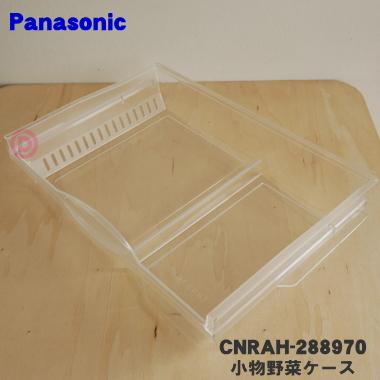 パナソニック業務用冷蔵ケース Panasonic（パナソニック） CNRAH-288970 冷蔵庫 用の 野菜室 フルーツ