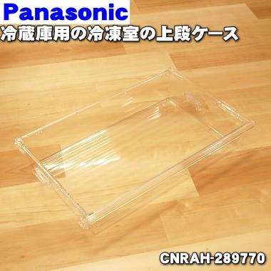 絶対一番安い CNRAH-289770 パナソニック 冷蔵庫 用の Panasonic2 冷凍室上段ケース 人気No.1 本体 640円