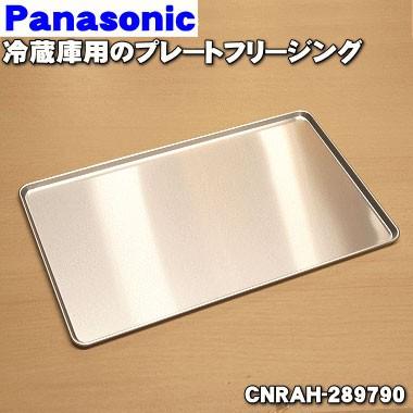 CNRAH-289790 パナソニック 冷蔵庫 用の プレートフリージング アルミプレート ★ NationalPanasonic｜denkiti