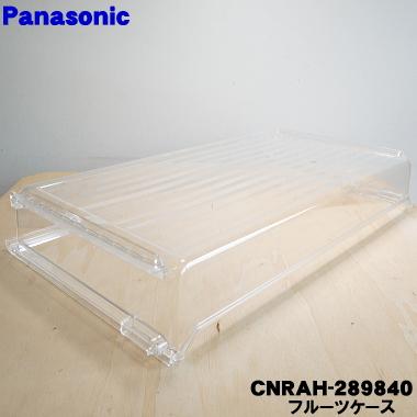 Panasonic CNRAH-289840 パナソニック 冷蔵庫 用の 野菜室 Panasonic CNRAH-289840 パナソニック 冷蔵庫 用の 野菜室