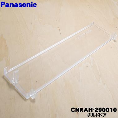 CNRAH-290010 パナソニック 冷蔵庫 用の チルド ドア 1個 ★ Panasonic｜denkiti｜02