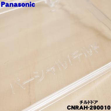 Panasonic（パナソニック） CNRAH-290010 冷蔵庫 用の チルド ドア 1個