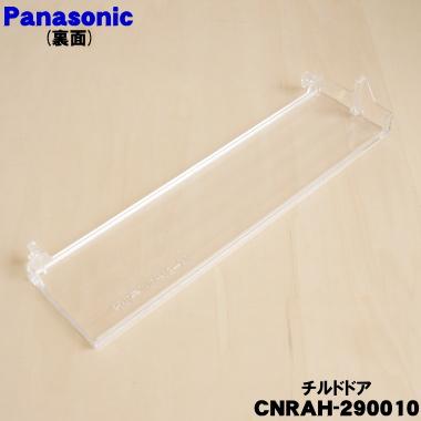 Panasonic（パナソニック） CNRAH-290010 冷蔵庫 用の チルド ドア 1個