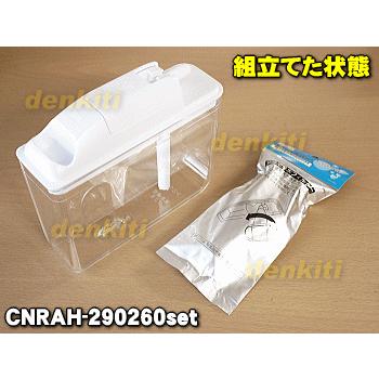 CNRAH-290260set パナソニック 冷蔵庫 用の 給水タンクの蓋 キャップ パッキン 浄水フィルター 給水タンクの 5点セット ★ Panasonic|でん吉PayPayモール店|01