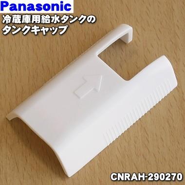 Panasonic（パナソニック） CNRAH-290270 冷蔵庫 用の 給水タンク の