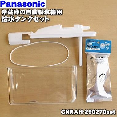 CNRAH-290270set パナソニック 冷蔵庫 用の 給水タンク の蓋 キャップ パッキン 浄水フィルター 給水タンクの 5点セット ★ Panasonic｜denkiti