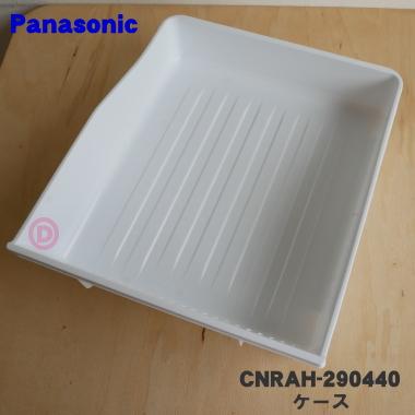Panasonic（パナソニック） CNRAH-290440 冷蔵庫 用の 新鮮凍結ルーム
