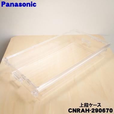Panasonic（パナソニック） CNRAH-290670 冷蔵庫 用の 冷凍室の上段