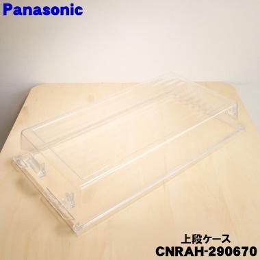 Panasonic 冷凍庫 Panasonic（パナソニック） CNRAH-290670 冷蔵庫 用の 冷凍室の上段