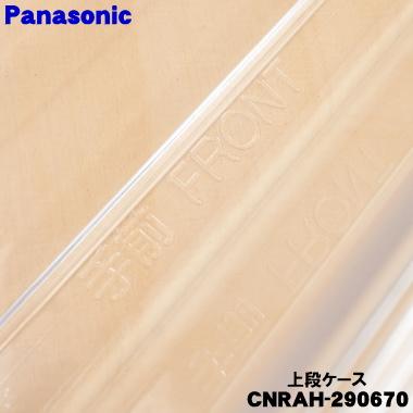Panasonic（パナソニック） CNRAH-290670 冷蔵庫 用の 冷凍室の上段