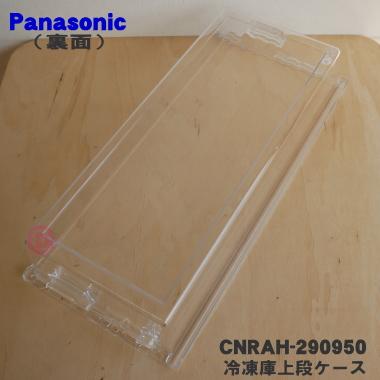 Panasonic（パナソニック） CNRAH-290950 冷蔵庫 用の 冷凍室 上段