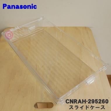 パナソニック冷蔵庫冷蔵室下段￼スライドN RーF55 EX1 棚のみ￼ パナソニック冷蔵庫冷蔵室下段￼スライドN RーF55 EX1 棚のみ￼