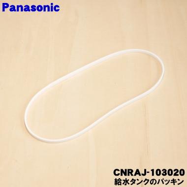 Panasonic（パナソニック） 【在庫あり！】 CNRAJ-103020 冷蔵庫 用の