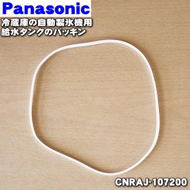 CNRAJ-107200 パナソニック 冷蔵庫 用の 自動製氷機の 給水タンク の パッキン ★１個 Panasonic｜denkiti