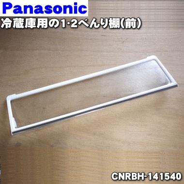 Panasonic（パナソニック） CNRBH-141540 冷蔵庫 用の 冷蔵室の 1・2べ