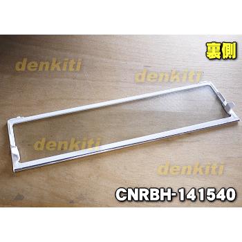 Panasonic（パナソニック） CNRBH-141540 冷蔵庫 用の 冷蔵室の 1・2べ