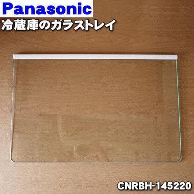 ＋ちるた＋ Panasonic（パナソニック） CNRBH-145220 冷凍冷蔵庫 用の ガラス