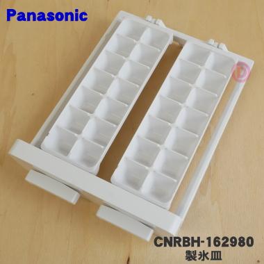 Panasonic（パナソニック） CNRBH-162980 冷凍冷蔵庫 用の 製氷皿 ☆1