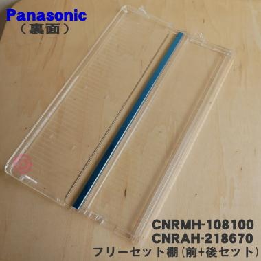 Panasonic（パナソニック） CNRMH-108100 CNRAH-218670 冷蔵庫 用の