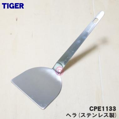 タイガー魔法瓶 CPE1133 タイガー 魔法瓶 ホットプレート 用の ヘラ