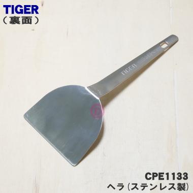 タイガー魔法瓶 CPE1133 タイガー 魔法瓶 ホットプレート 用の ヘラ