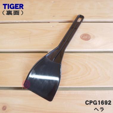 タイガー魔法瓶 CPG1692 タイガー 魔法瓶 IH陶板焼き器 用の ヘラ ☆1